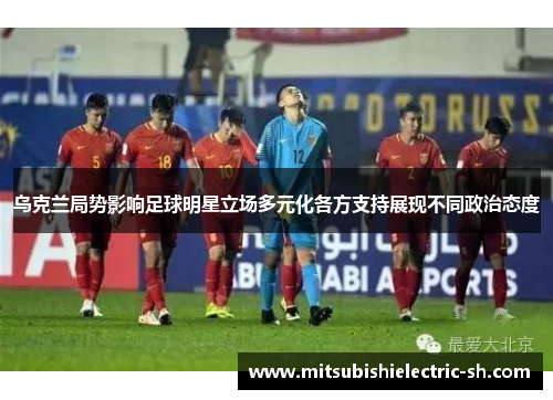 乌克兰局势影响足球明星立场多元化各方支持展现不同政治态度
