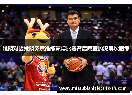 姚明对战姚明究竟谁能赢得比赛背后隐藏的深层次思考