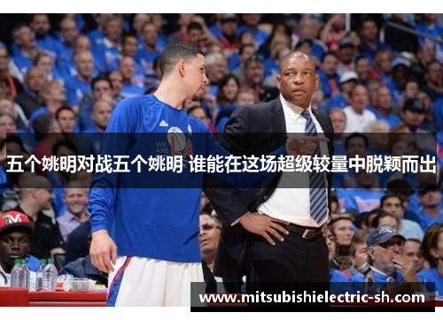 五个姚明对战五个姚明 谁能在这场超级较量中脱颖而出