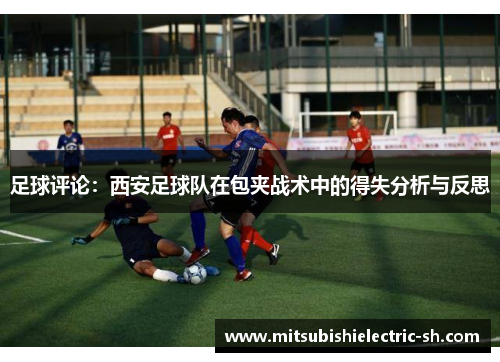 足球评论：西安足球队在包夹战术中的得失分析与反思