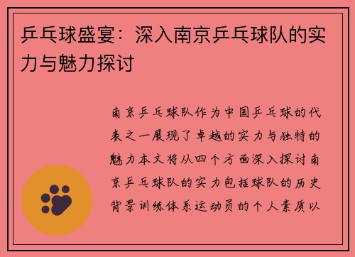 乒乓球盛宴：深入南京乒乓球队的实力与魅力探讨