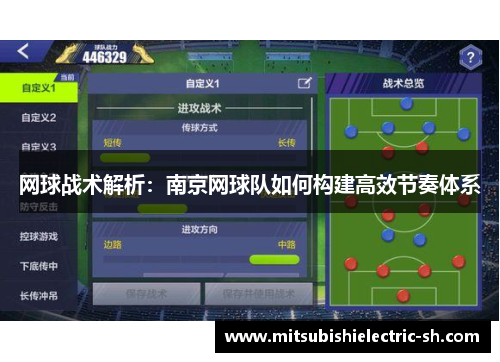 网球战术解析：南京网球队如何构建高效节奏体系