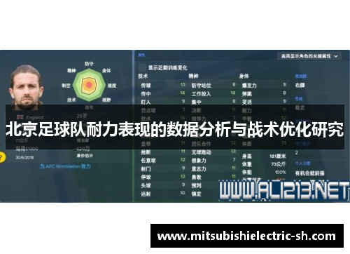 北京足球队耐力表现的数据分析与战术优化研究