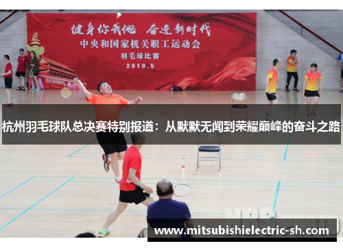 杭州羽毛球队总决赛特别报道：从默默无闻到荣耀巅峰的奋斗之路
