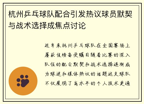 杭州乒乓球队配合引发热议球员默契与战术选择成焦点讨论