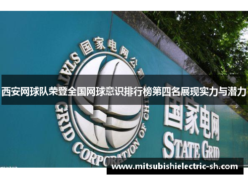 西安网球队荣登全国网球意识排行榜第四名展现实力与潜力