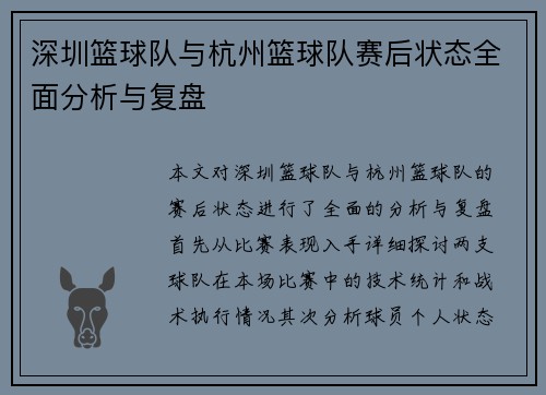 深圳篮球队与杭州篮球队赛后状态全面分析与复盘