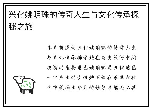 兴化姚明珠的传奇人生与文化传承探秘之旅