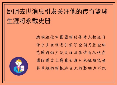 姚明去世消息引发关注他的传奇篮球生涯将永载史册