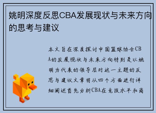 姚明深度反思CBA发展现状与未来方向的思考与建议