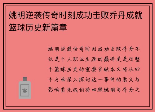 姚明逆袭传奇时刻成功击败乔丹成就篮球历史新篇章