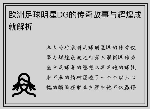 欧洲足球明星DG的传奇故事与辉煌成就解析