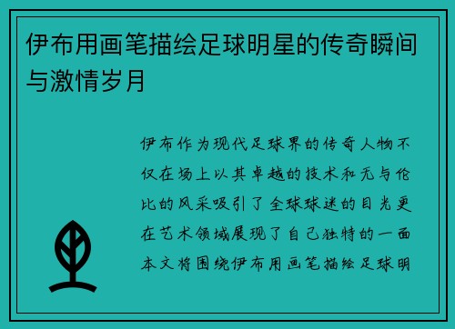 伊布用画笔描绘足球明星的传奇瞬间与激情岁月
