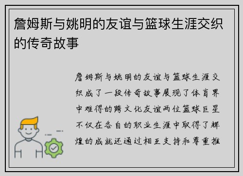 詹姆斯与姚明的友谊与篮球生涯交织的传奇故事