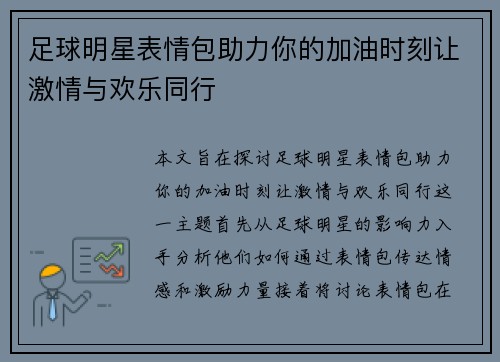足球明星表情包助力你的加油时刻让激情与欢乐同行