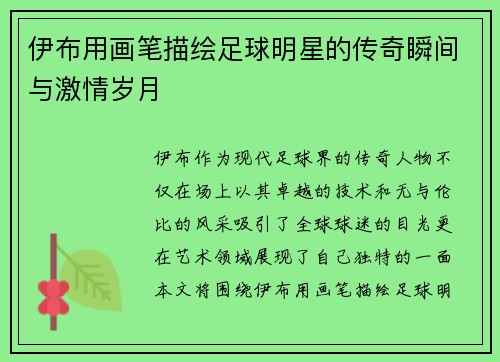 伊布用画笔描绘足球明星的传奇瞬间与激情岁月