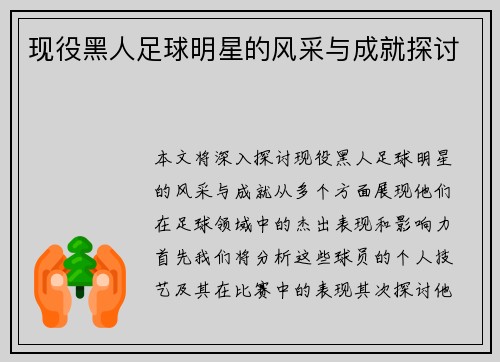 现役黑人足球明星的风采与成就探讨