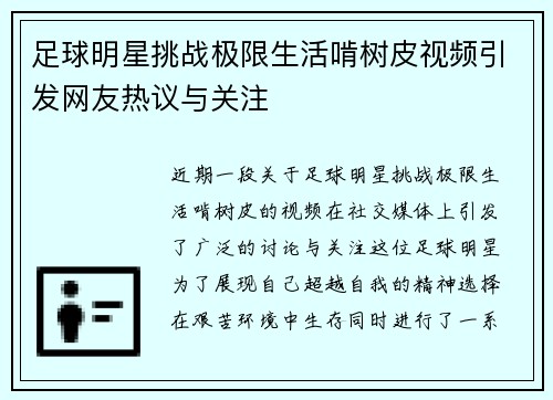足球明星挑战极限生活啃树皮视频引发网友热议与关注