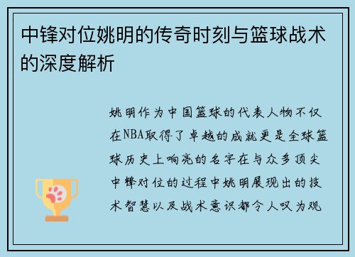 中锋对位姚明的传奇时刻与篮球战术的深度解析