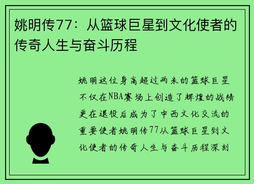 姚明传77：从篮球巨星到文化使者的传奇人生与奋斗历程
