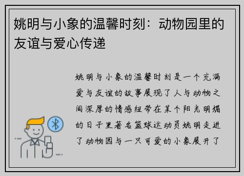 姚明与小象的温馨时刻：动物园里的友谊与爱心传递