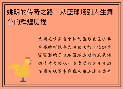姚明的传奇之路：从篮球场到人生舞台的辉煌历程