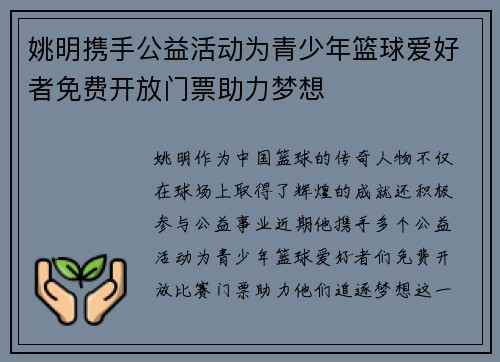 姚明携手公益活动为青少年篮球爱好者免费开放门票助力梦想