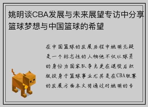 姚明谈CBA发展与未来展望专访中分享篮球梦想与中国篮球的希望