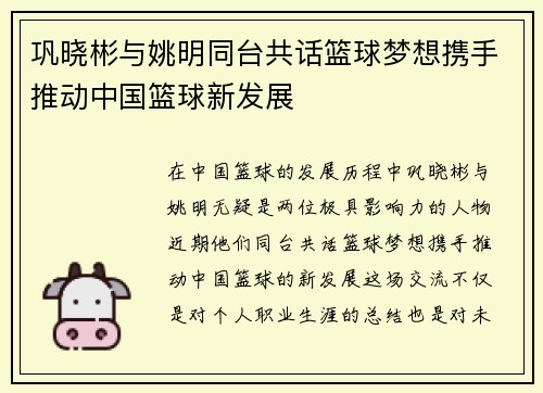 巩晓彬与姚明同台共话篮球梦想携手推动中国篮球新发展