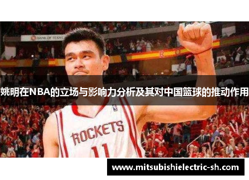 姚明在NBA的立场与影响力分析及其对中国篮球的推动作用