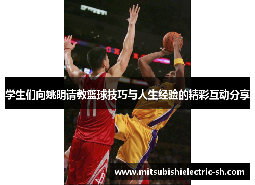 学生们向姚明请教篮球技巧与人生经验的精彩互动分享