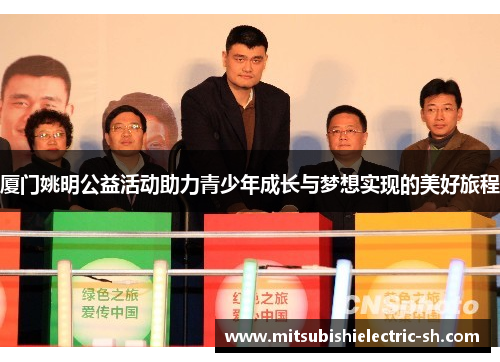 厦门姚明公益活动助力青少年成长与梦想实现的美好旅程