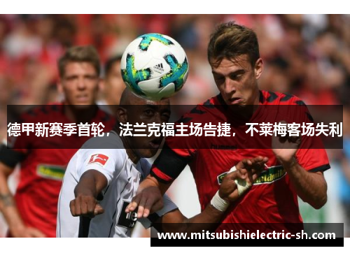德甲新赛季首轮，法兰克福主场告捷，不莱梅客场失利