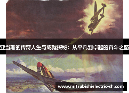 亚当斯的传奇人生与成就探秘：从平凡到卓越的奋斗之路