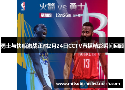 勇士与快船激战正酣2月24日CCTV直播精彩瞬间回顾