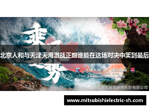 北京人和与天津天海激战正酣谁能在这场对决中笑到最后