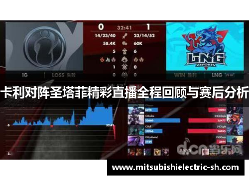 卡利对阵圣塔菲精彩直播全程回顾与赛后分析