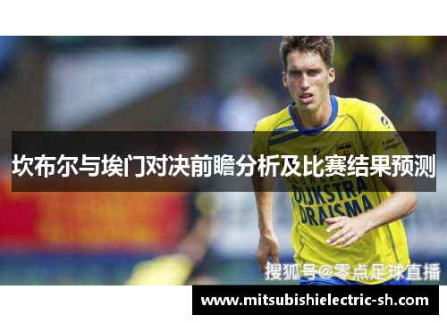 坎布尔与埃门对决前瞻分析及比赛结果预测