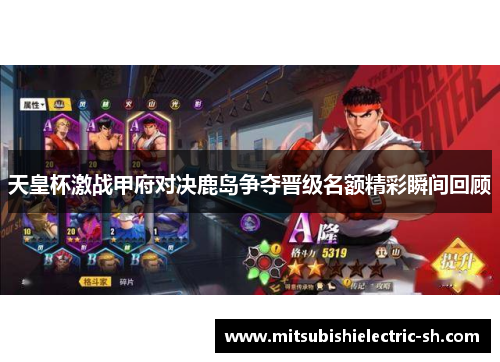 天皇杯激战甲府对决鹿岛争夺晋级名额精彩瞬间回顾