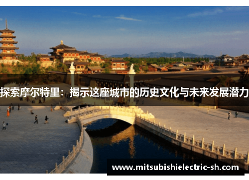 探索摩尔特里：揭示这座城市的历史文化与未来发展潜力