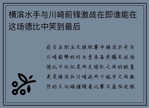 横滨水手与川崎前锋激战在即谁能在这场德比中笑到最后