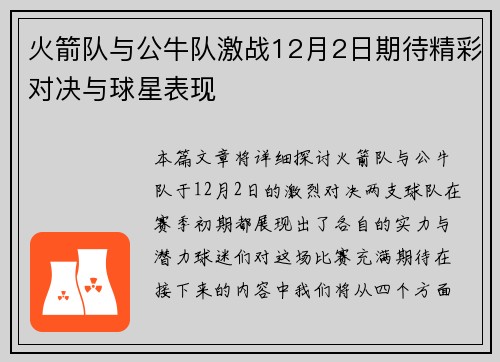 火箭队与公牛队激战12月2日期待精彩对决与球星表现