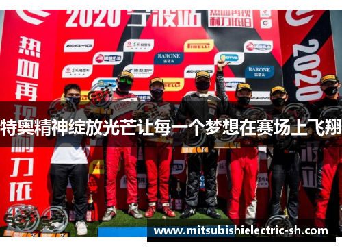 特奥精神绽放光芒让每一个梦想在赛场上飞翔