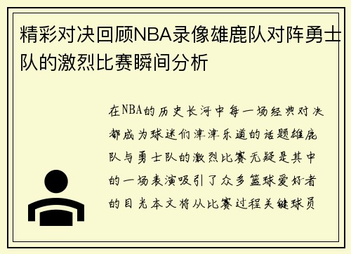 精彩对决回顾NBA录像雄鹿队对阵勇士队的激烈比赛瞬间分析