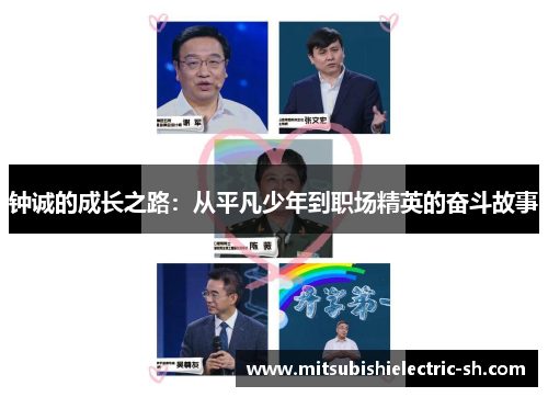 钟诚的成长之路：从平凡少年到职场精英的奋斗故事