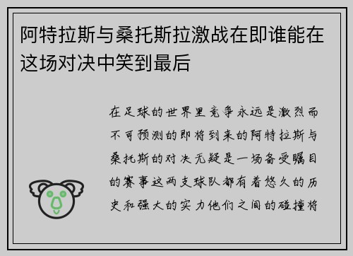 阿特拉斯与桑托斯拉激战在即谁能在这场对决中笑到最后
