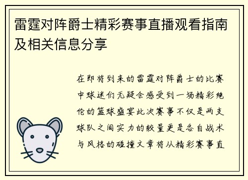 雷霆对阵爵士精彩赛事直播观看指南及相关信息分享