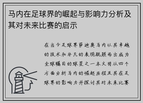 马内在足球界的崛起与影响力分析及其对未来比赛的启示