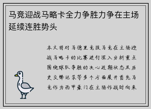 马竞迎战马略卡全力争胜力争在主场延续连胜势头