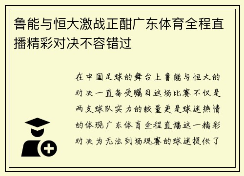 鲁能与恒大激战正酣广东体育全程直播精彩对决不容错过